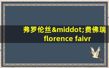 弗罗伦丝·费佛瑞 florence faivre